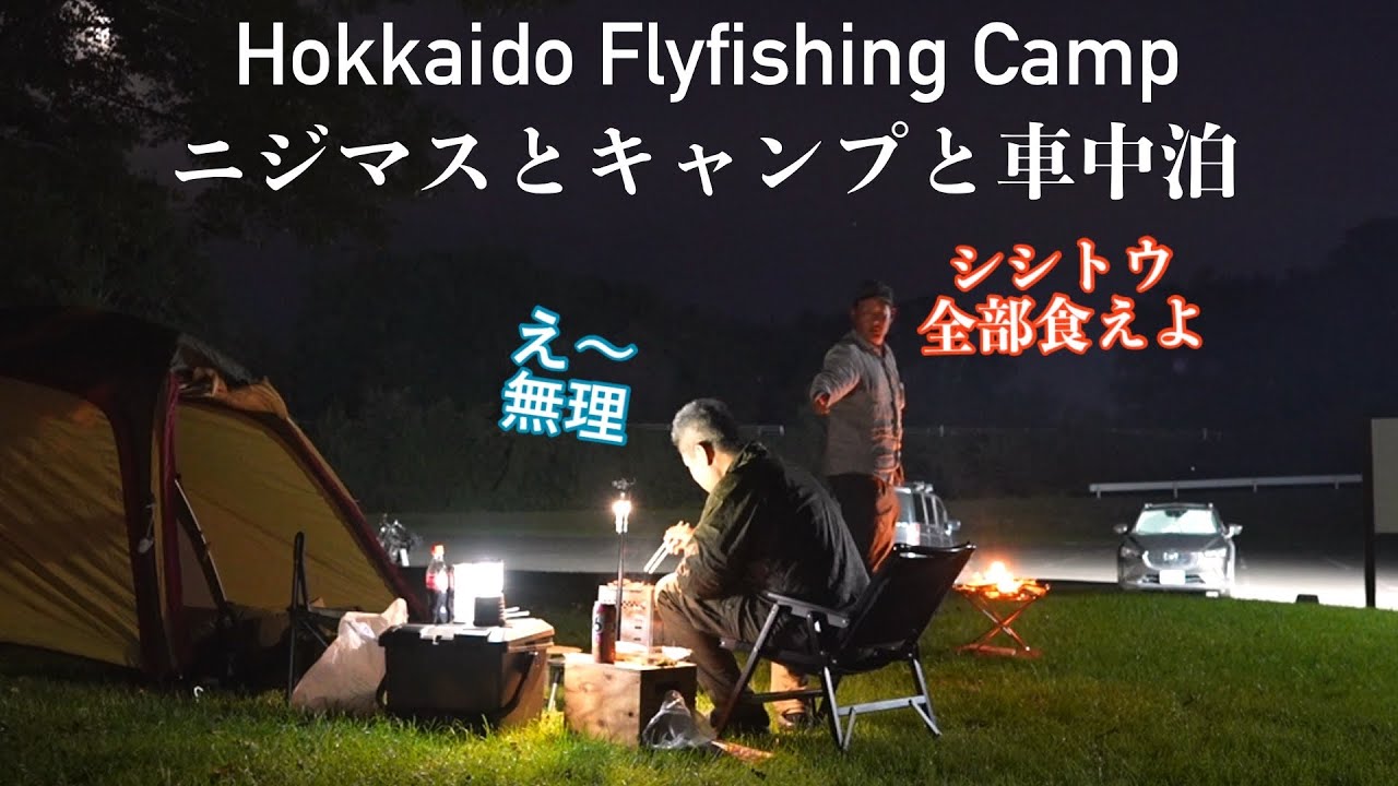 北海道　釣りキャンプ　十勝川水系フライフィッシングと車中泊
