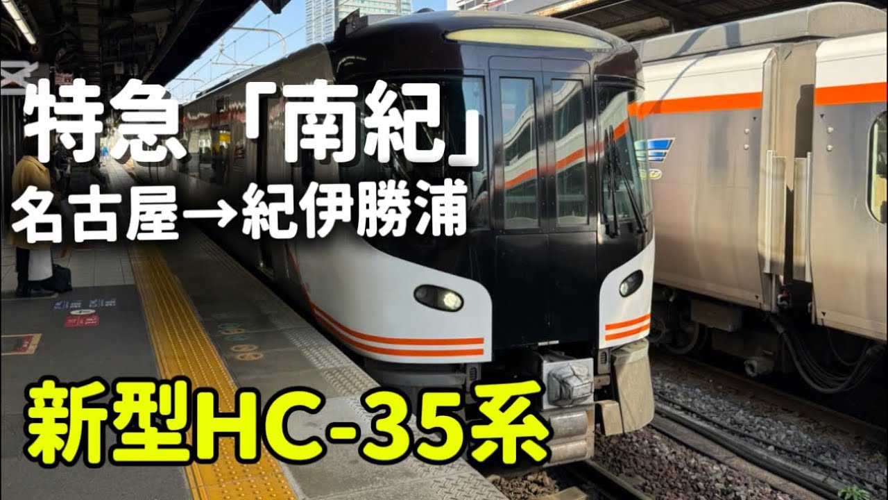 特急「南紀」名古屋→紀伊勝浦（2026/1/18）