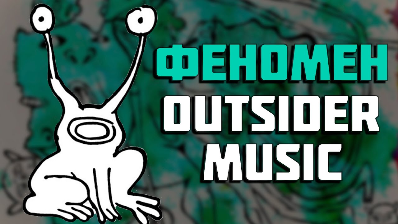 Удивительный и Странный мир Outsider Music