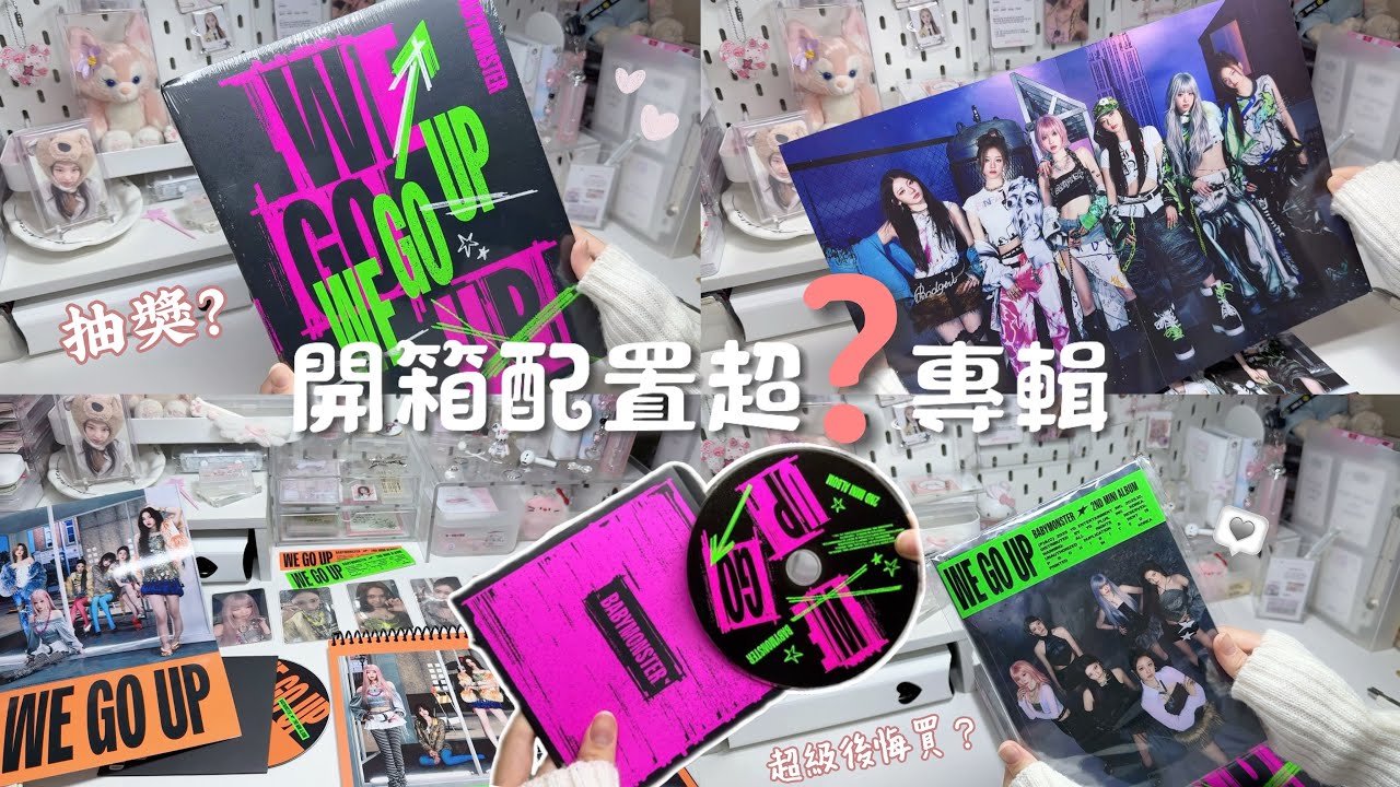 開箱babymonster專輯｜抽獎🎟️｜超級後悔買的🫣｜好消息跟大家說🙈｜［玲玲🔔］#fyp #fypシ #unboxing  #babymonster #kpop #專輯開箱 
