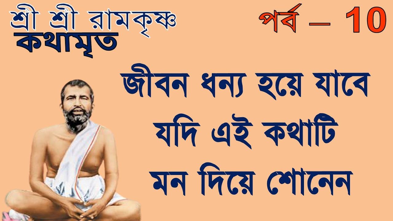 Ramakrishna Kathamrita path in bengali | Part 10| শ্রী শ্রী রামকৃষ্ণ কথামৃত | Teaching of Belurmath