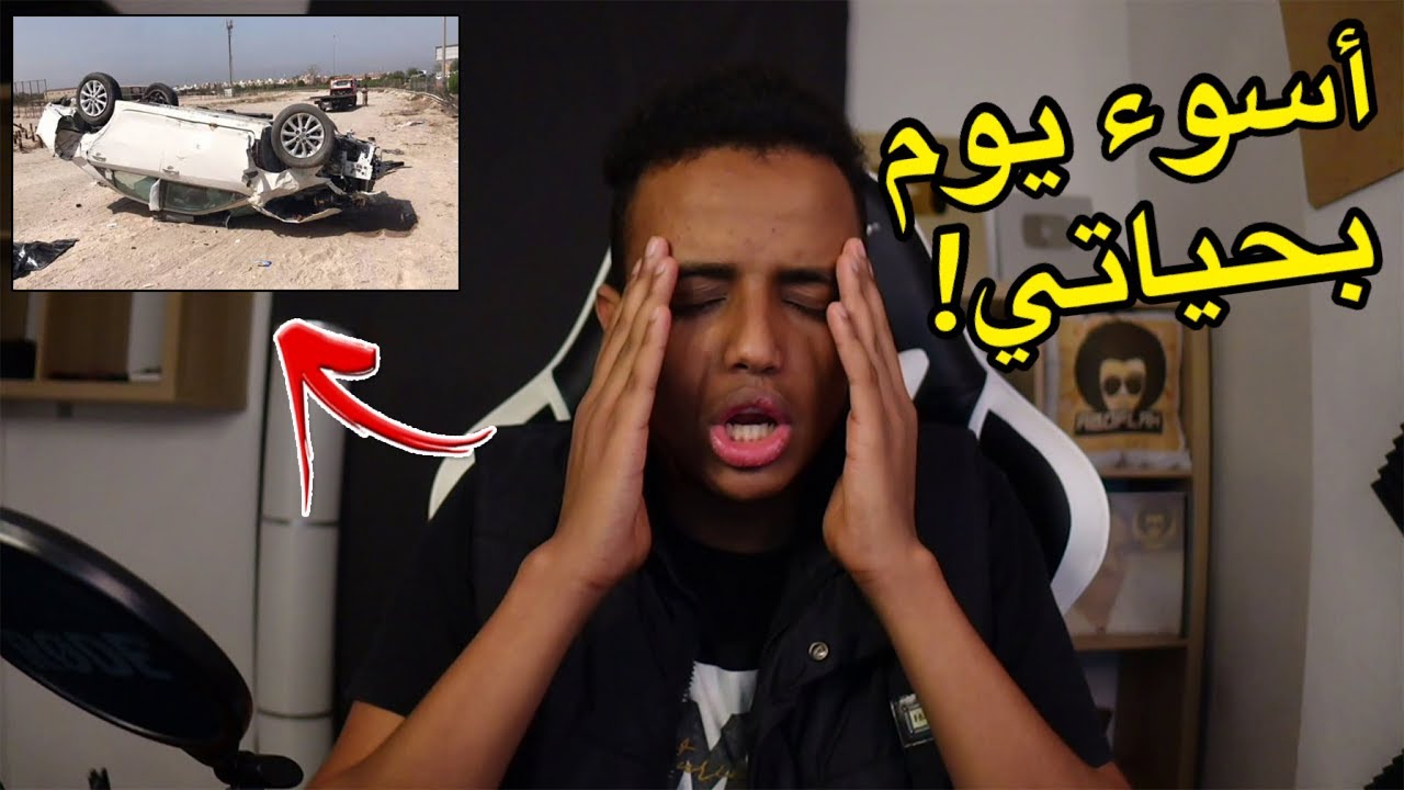 أول و أسوء حادث في حياتي😱