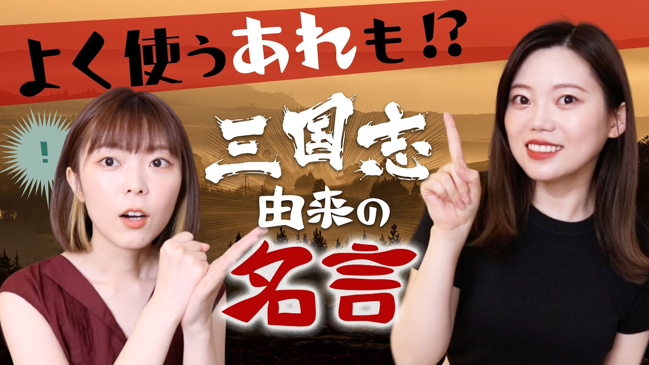 三国志から生まれたことわざと名言！よく使うあの有名なことわざも三国志由来！