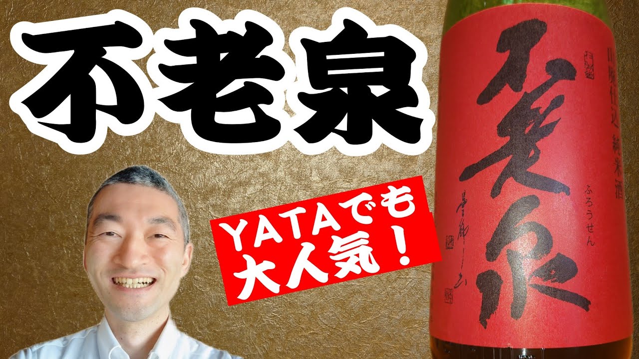 YATAの大御所登場！【不老泉】上原酒造/滋賀県高島市 @masamoriyamamoto