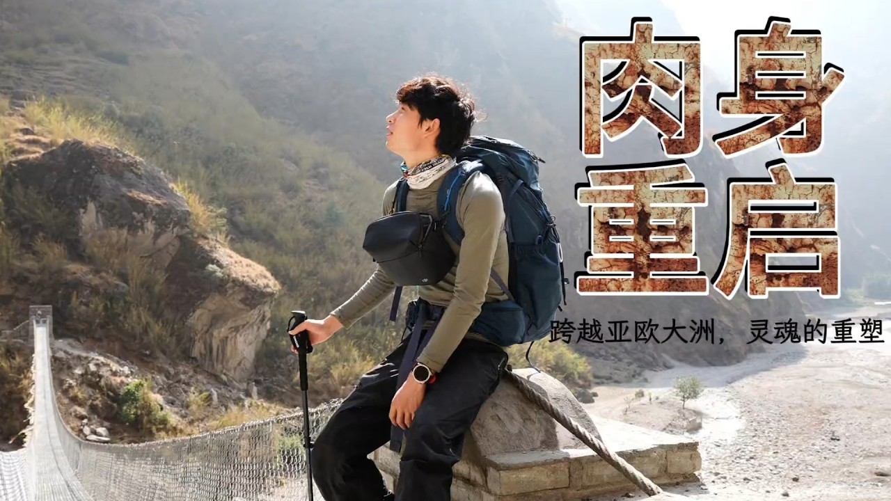 【跨越马南之门】在两大洲尽头，我用开裂的肉身，认领丢失的灵魂&hellip; 【陶三丰的草根之旅】