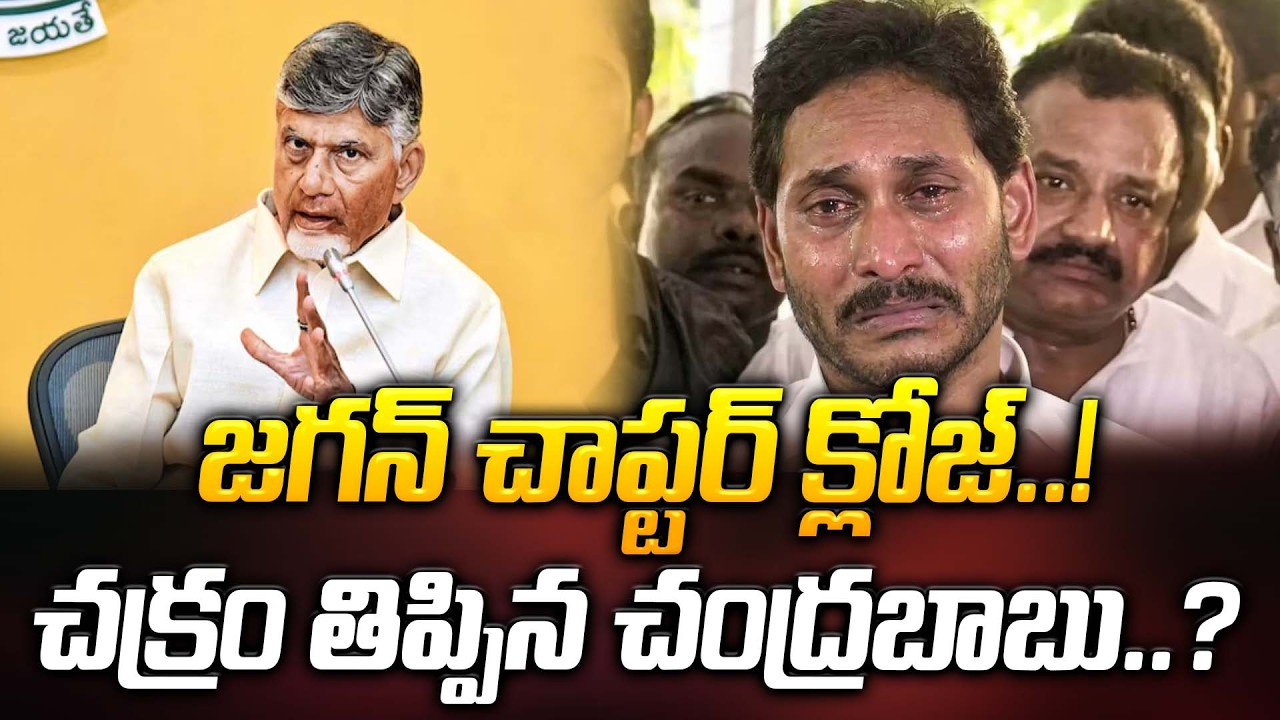 చక్రం తిప్పిన చంద్రబాబు..? జగన్ చాప్టర్ క్లోజ్..! | Ap Latest News Updates | ManamTv