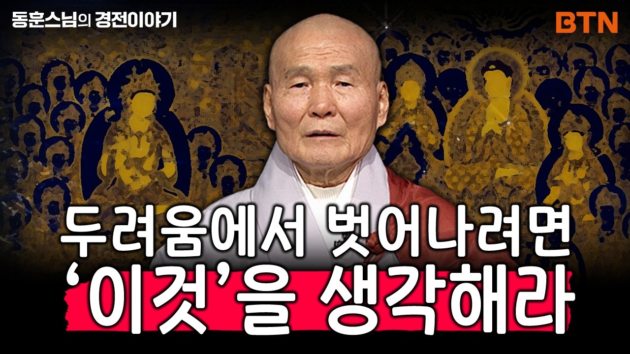 '이것'을 생각하면 두려움에서 벗어날 수 있다? | 동훈스님의 경전 이야기 5화
