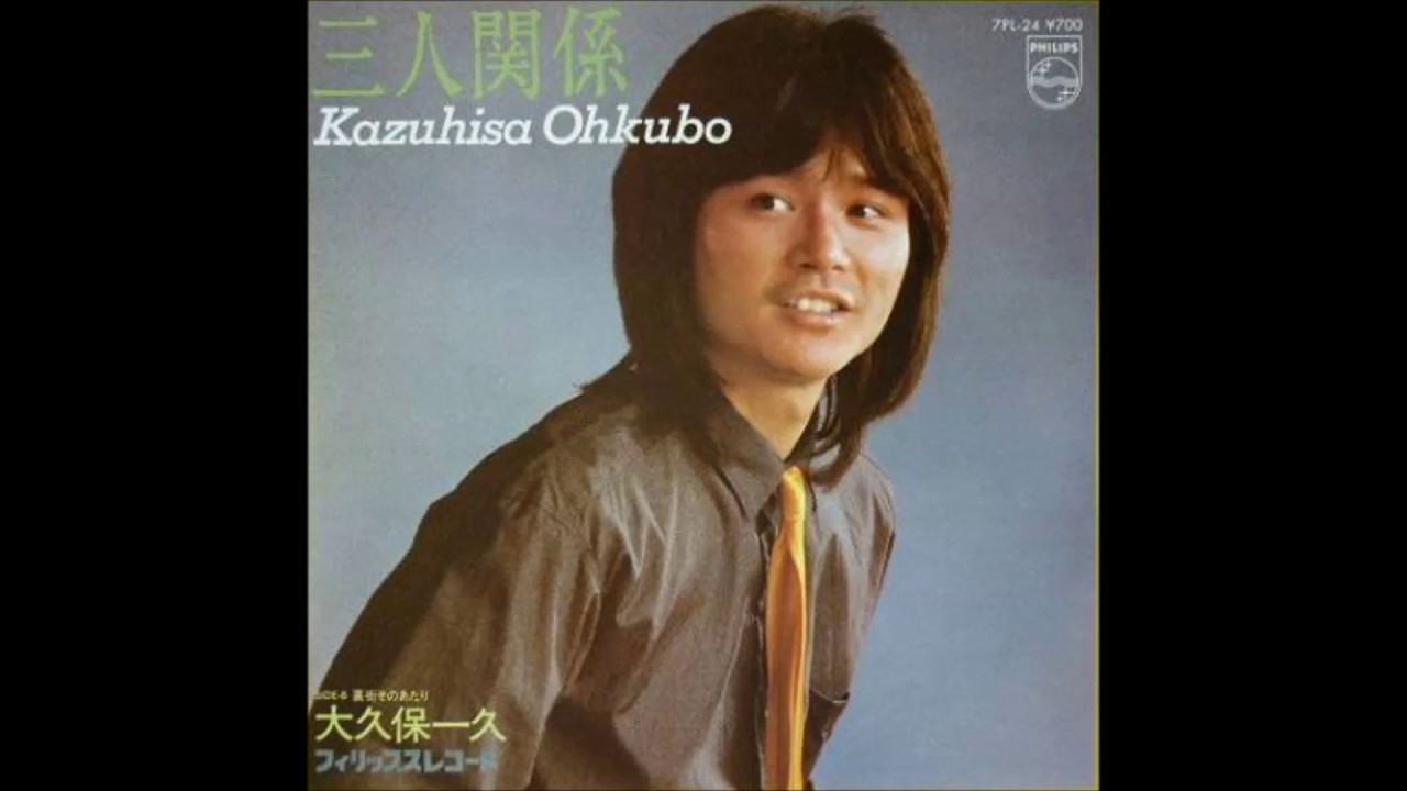 三人関係／大久保一久