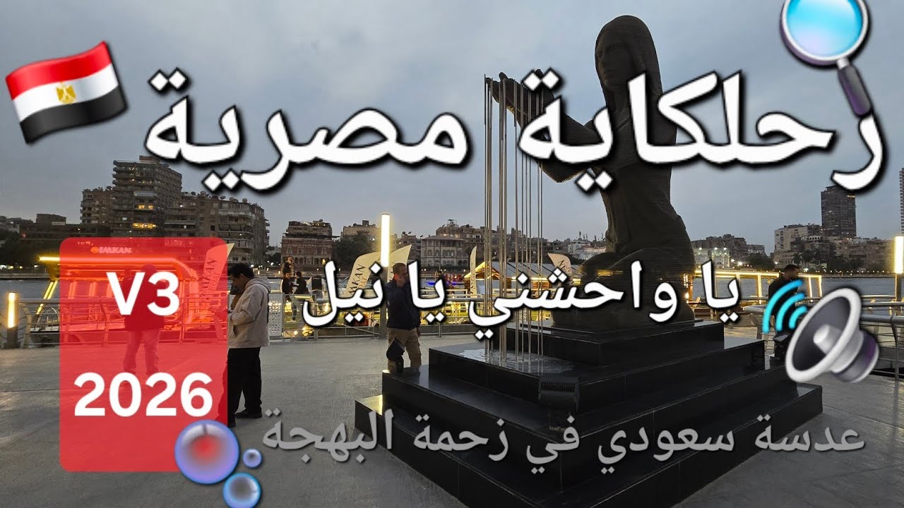 رحلكاية مصرية ٢٠٢٦ يا وحشني يا نيل V3