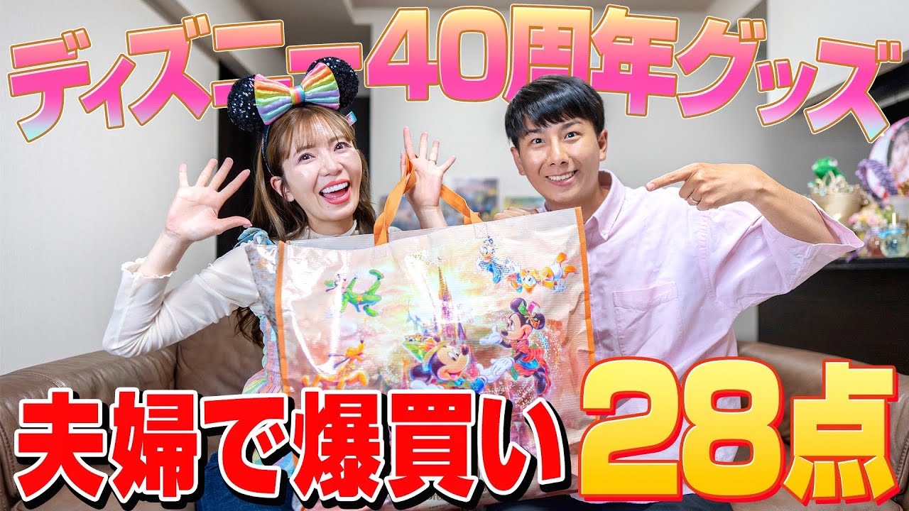 【購入品】ディズニー大好き夫婦で40周年グッズを買ったら差が凄かったw