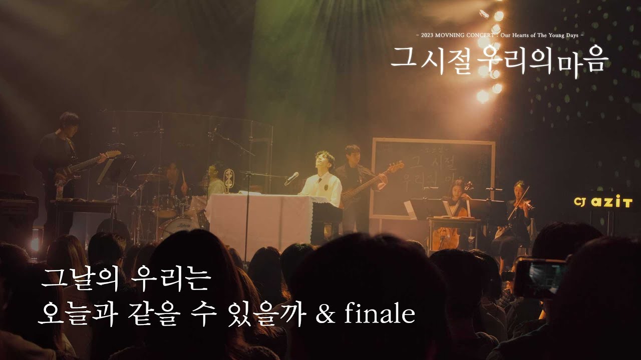 모브닝 (MOVNING) - 그날의 우리는 오늘과 같을 수 있을까 & finale [2023 단독 콘서트_그 시절 우리의 마음]