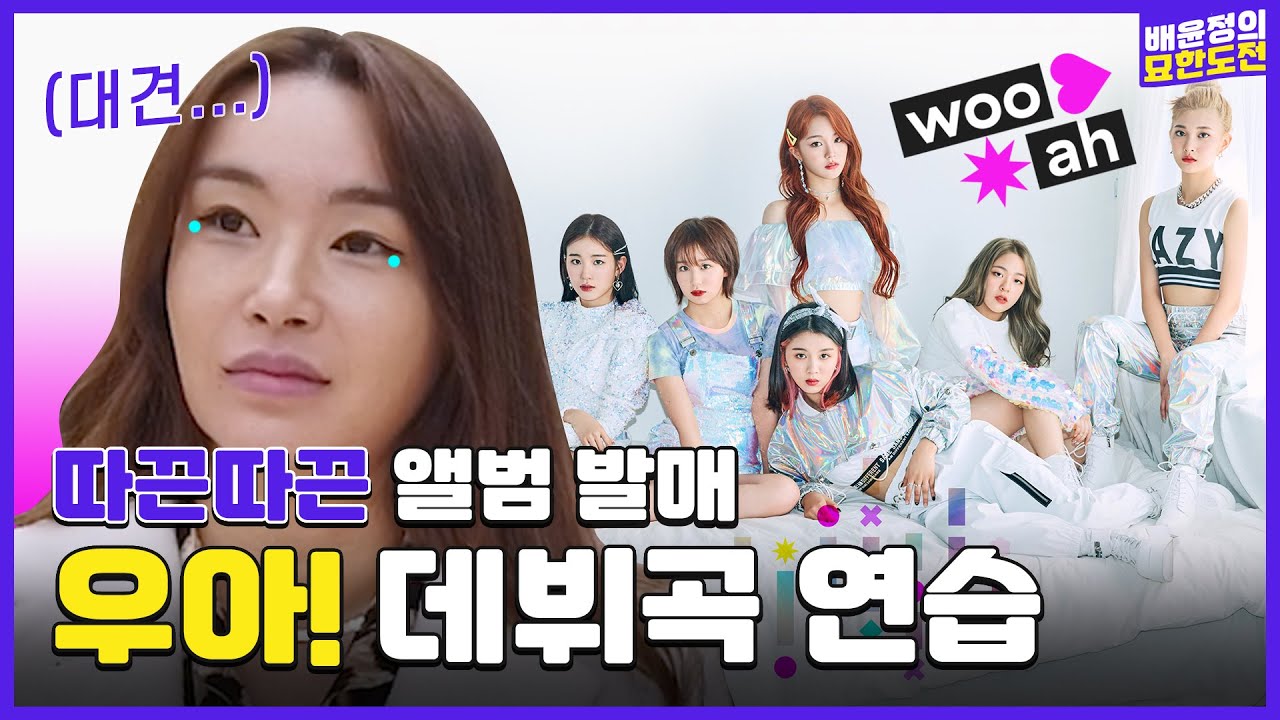 오늘 데뷔한 우아 멤버들..배쌤이 아주 칭찬해💞 l 배윤정의 묘한도전 ep.24ㅣBaeYoonJung TV