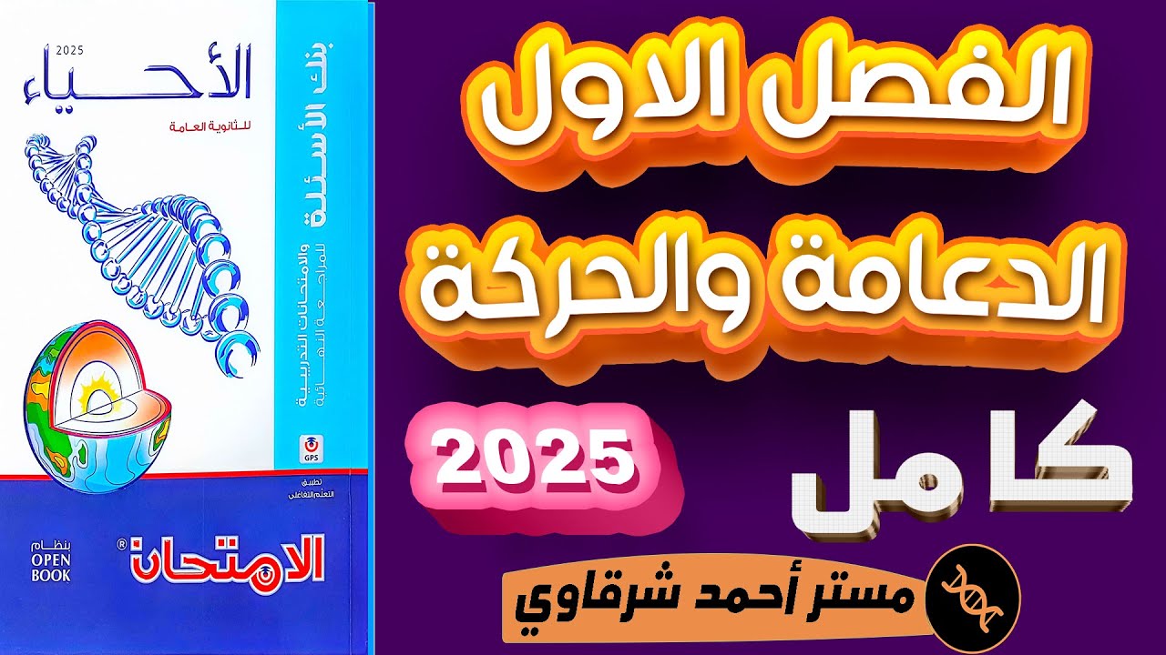 حل كتاب الامتحان احياء 3ث 2025 مراجعه نهائيه الفصل الاول الدعامة والحركة في الكائنات الحية - كامل 💪