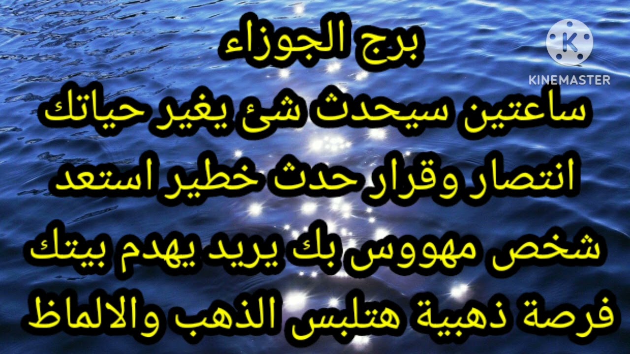 برج الجوزاء سيحدث شئ يغير حياتك