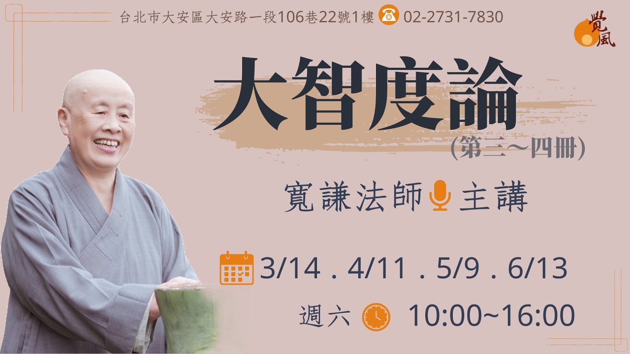 覺風直播：2026/03/14(六) 大智度論  寬謙法師 主講