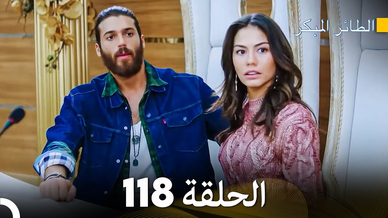 مسلسل الطائر المبكر الحلقة 118 (Arabic Dubbed) - FULL HD