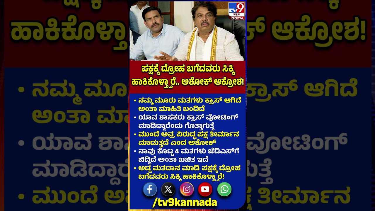 Council Election Result: ಕ್ರಾಸ್ ವೋಟಿಂಗ್ ಯಾರು ಮಾಡಿದ್ದಾರೆ ಅಂತಾ ಗೊತ್ತಾಗುತ್ತೆ.. ಅಶೋಕ್ ರಿಯಾಕ್ಷನ್| #TV9D