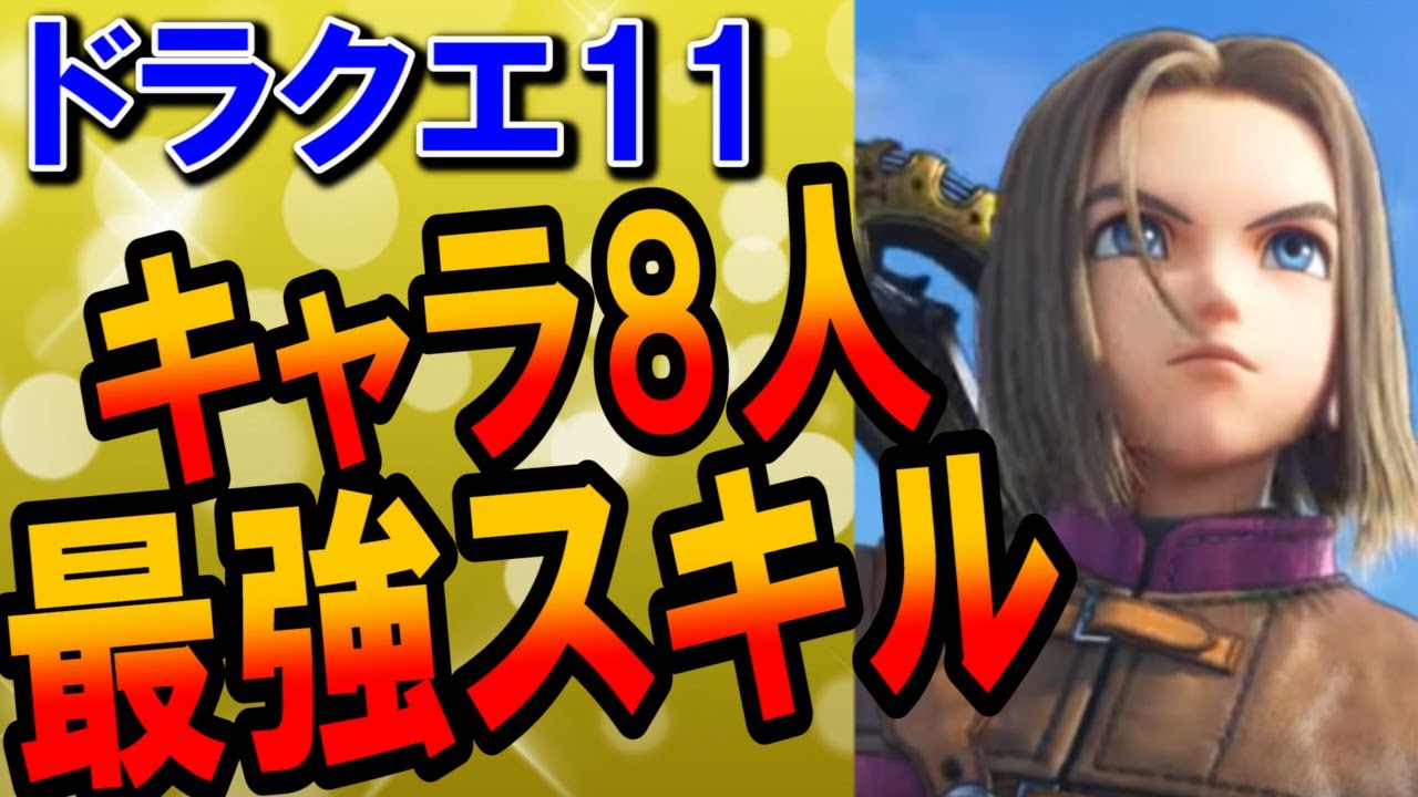 【ドラクエ11】スキル最強おすすめランキングまとめ！主人公・カミュ・ベロニカ・セーニャ・シルビア・ロウ・マルティナ・グレイグのスキルパネルを解説！有能特技や育成ルートも紹介【DQ11総集編】