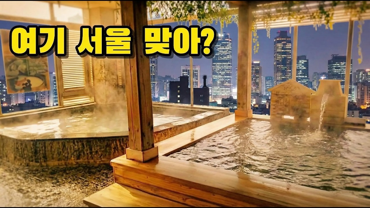 서울에 이런 노천탕이 있었다고? 유황온천 찜질방 | 노원 하이렉스파(ノウォン・ハイレックスパ)