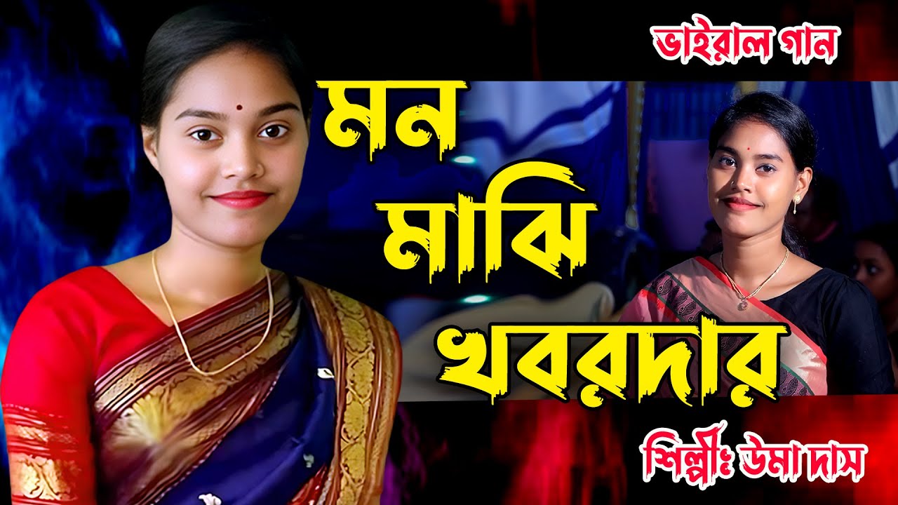 ভাইরাল গান ধামাইল শিল্পী উমা দাসের কন্ঠে..মন মাঝি খবরদার | Mon Majhi Khobordar | Folk Song | Uma Das