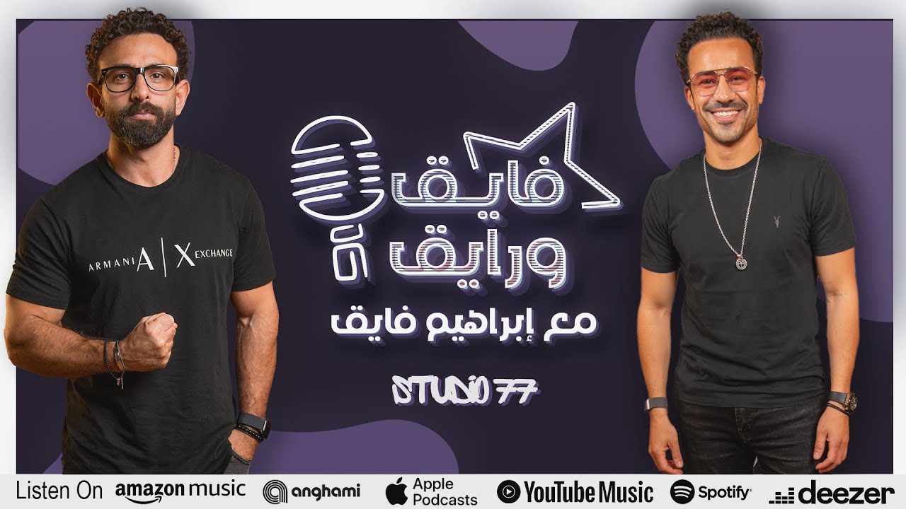 بودكاست | ابراهيم فايق X أحمد داود | فايق و رايق