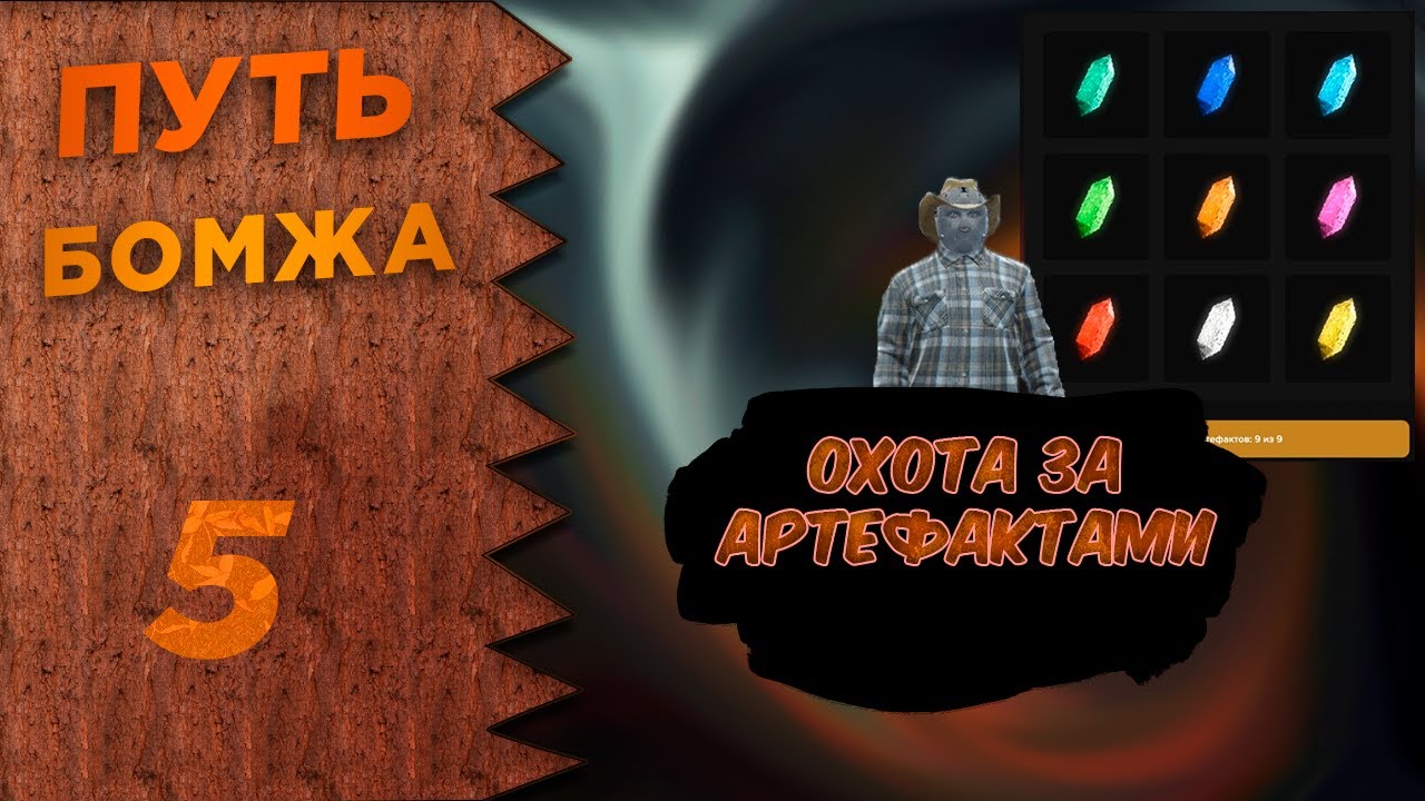 ОХОТА ЗА АРТЕФАКТАМИ В GTA 5 RP MAJESTIC / ПУТЬ БОМЖА №6