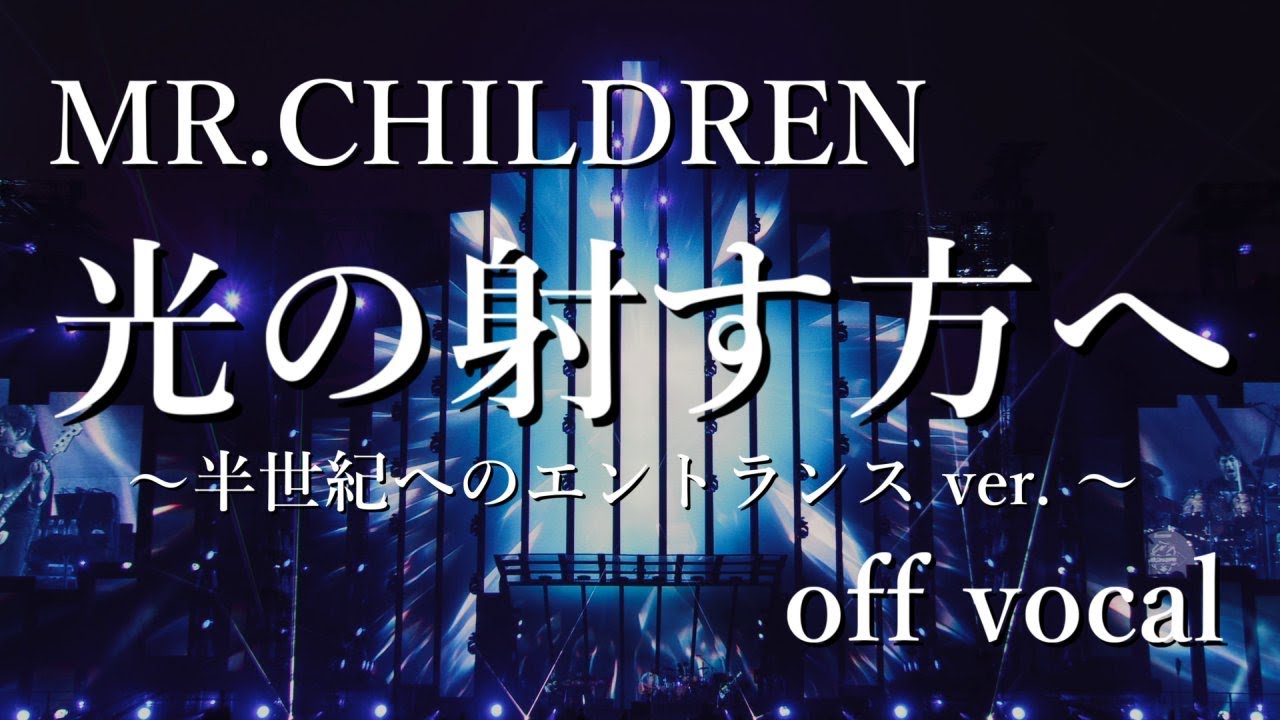 【off vocal】Mr.Children「光の射す方へ」(半世紀へのエントランス ver.)