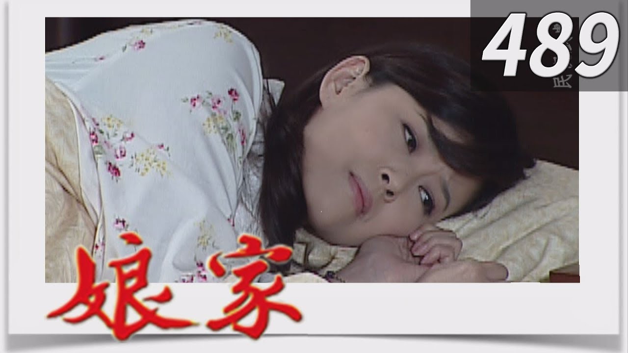娘家 EP489