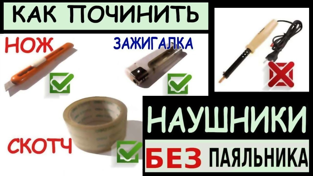 Как починить наушники без паяльника - голыми руками!