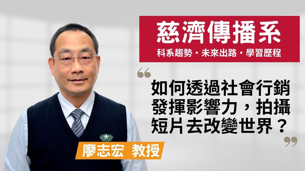 【慈大傳播系】AI 幾秒寫完文案，為何還要花四年學？實地感受才是無法取代的鐵飯碗！ ~廖志宏教授