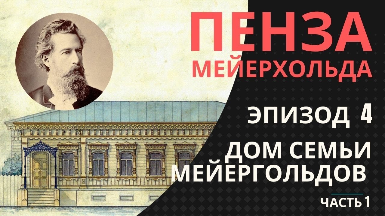 Пенза Мейерхольда. Эпизод 4. Дом семьи Мейергольдов, часть 1