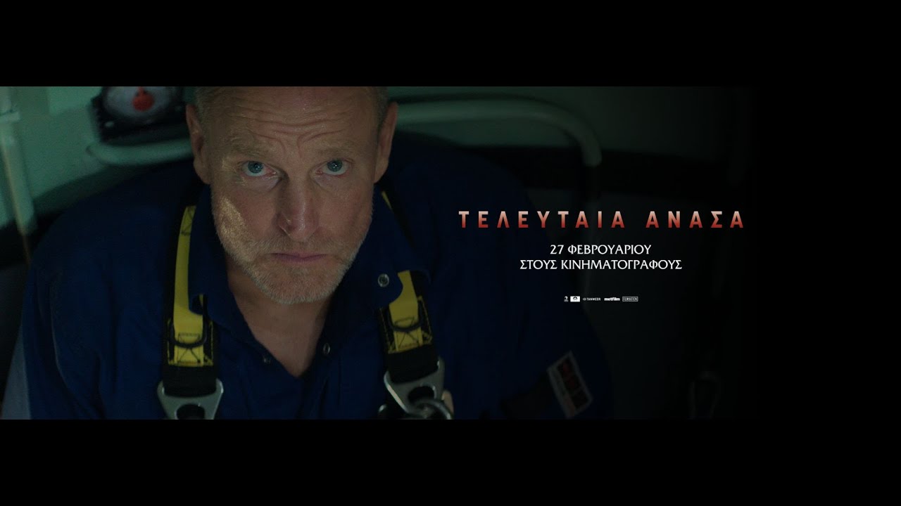 ΤΕΛΕΥΤΑΙΑ ΑΝΑΣΑ (Last Breath) - trailer (greek subs)
