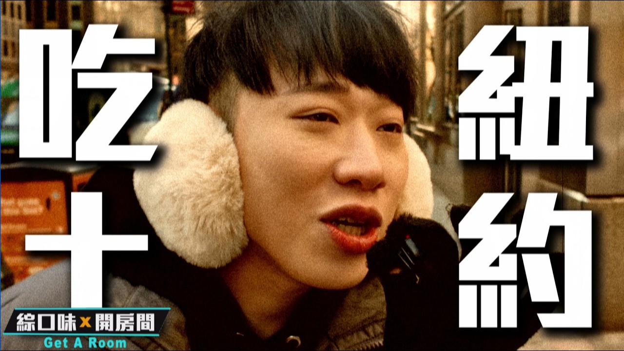紐約太貴全員破產！只吃1美元食物評測，到底有多糟？ #綜口味開房間 EP.892