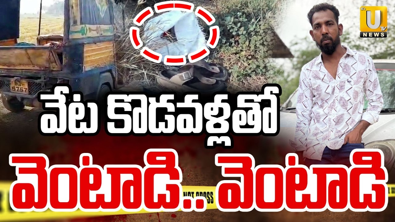 N Kothapalli Incident : వే*ట కొడ*వళ్లతో వెంటాడి.. వెంటాడి | Nandyal District | ITS UTV News