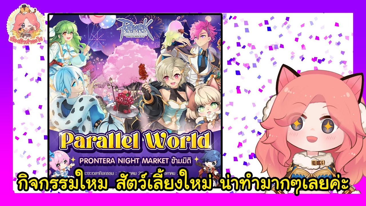 สตรีมครั้งที่ 867 กิจมาใหม่ Parallel World : Prontera Night Market Event 2025 น่าสนใจแค่ไหนไปชมกัน