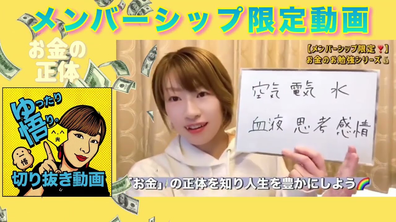 〈公開〉お金の正体(メンバーシップ限定動画を公開)【切り抜き】