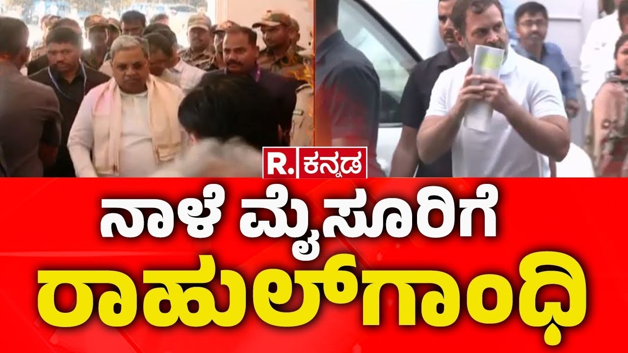 Rahul Gandhi: ನಾಳೆ ಮೈಸೂರಿಗೆ  ರಾಹುಲ್​ಗಾಂಧಿ | Mysore