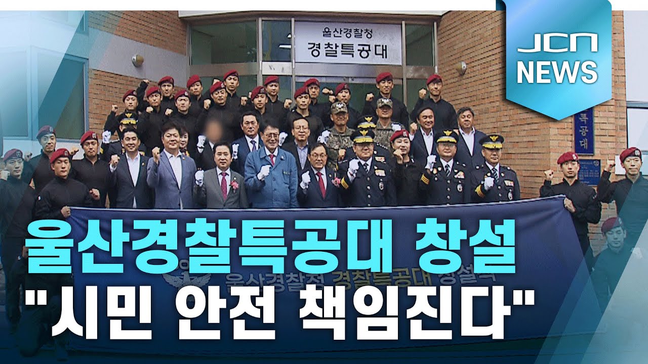 울산경찰특공대 창설 