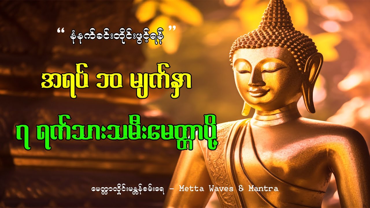 🙏🌸(၇) ရက်သားသမီး မေတ္တာပို့ | 7 Yet Thar Thamee Metta Po🌸🙏