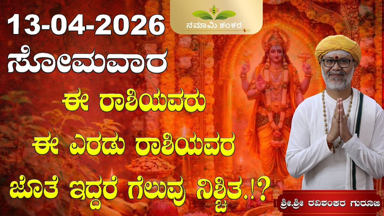 13 April 2026 Rashi Bhavishya, || Shri Shri Ravishanker Guru Ji ||