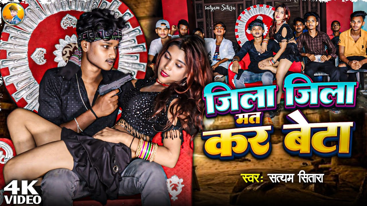 #video ~ जिला जिला मत कर बेटा | #Satyam Sitara |Jila Jila Mat Kar Beta | #Rangdari Song 2024