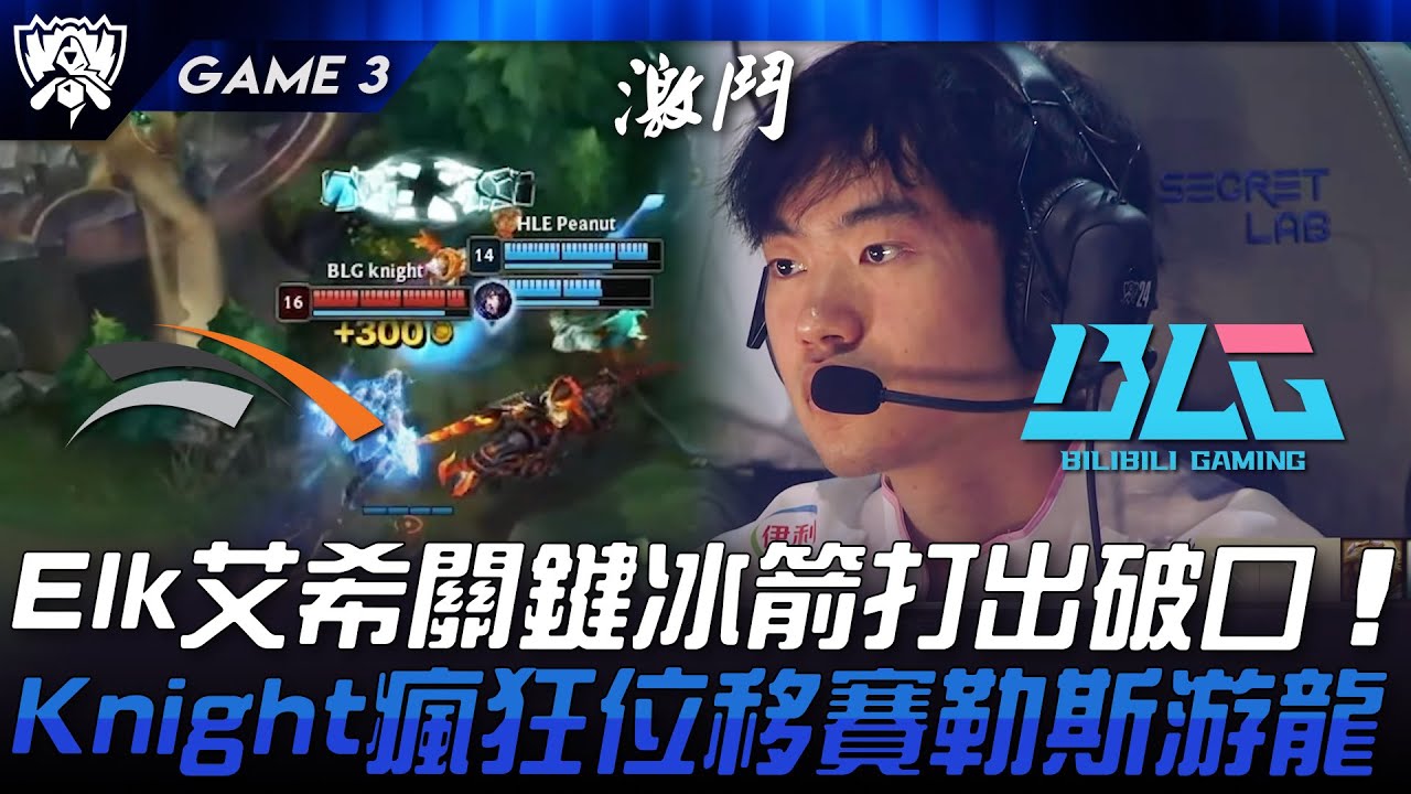 HLE vs BLG Elk艾希關鍵冰箭打出破口！Knight瘋狂位移賽勒斯游龍！Game 3 | 2024 S14世界賽