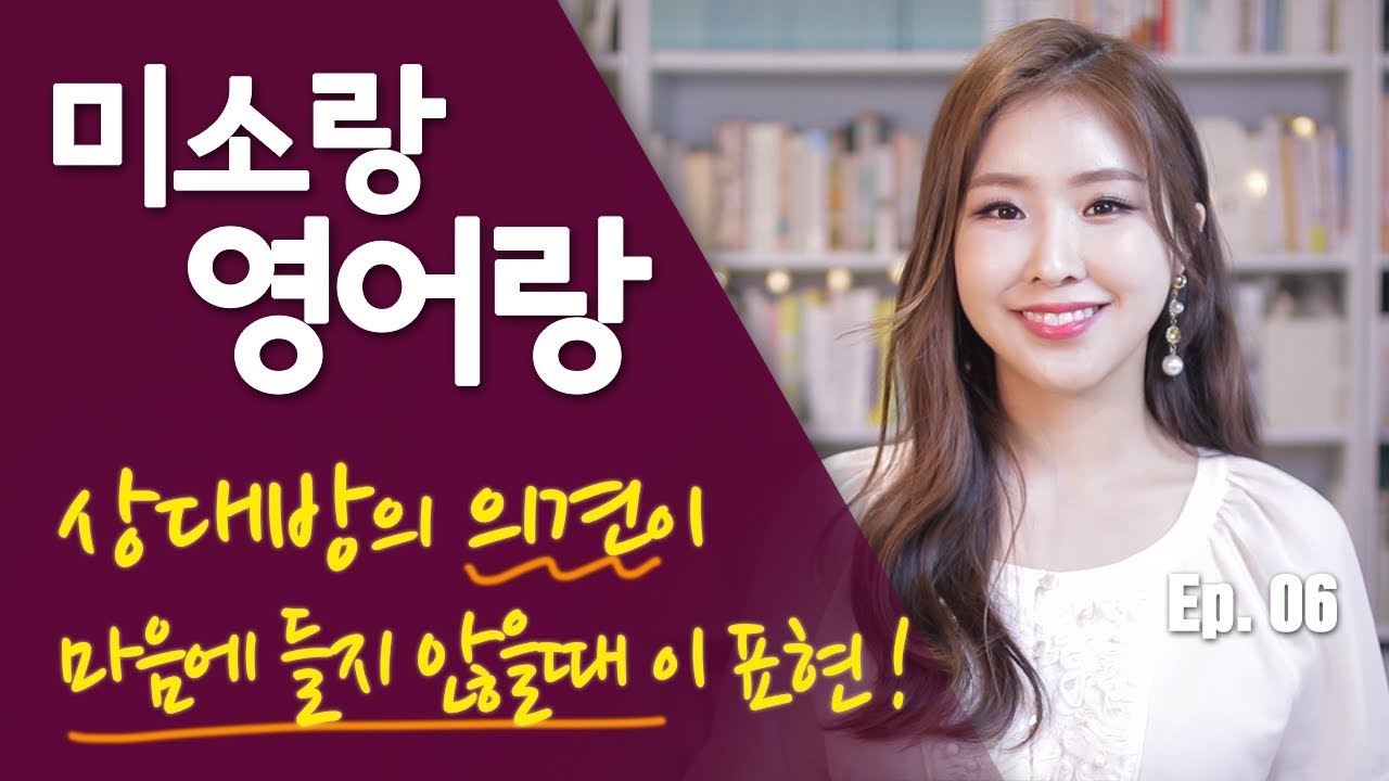 [미소랑 영어랑 6] 상대방 의견이 마음에 들지 않을 때는 바로 이 표현!