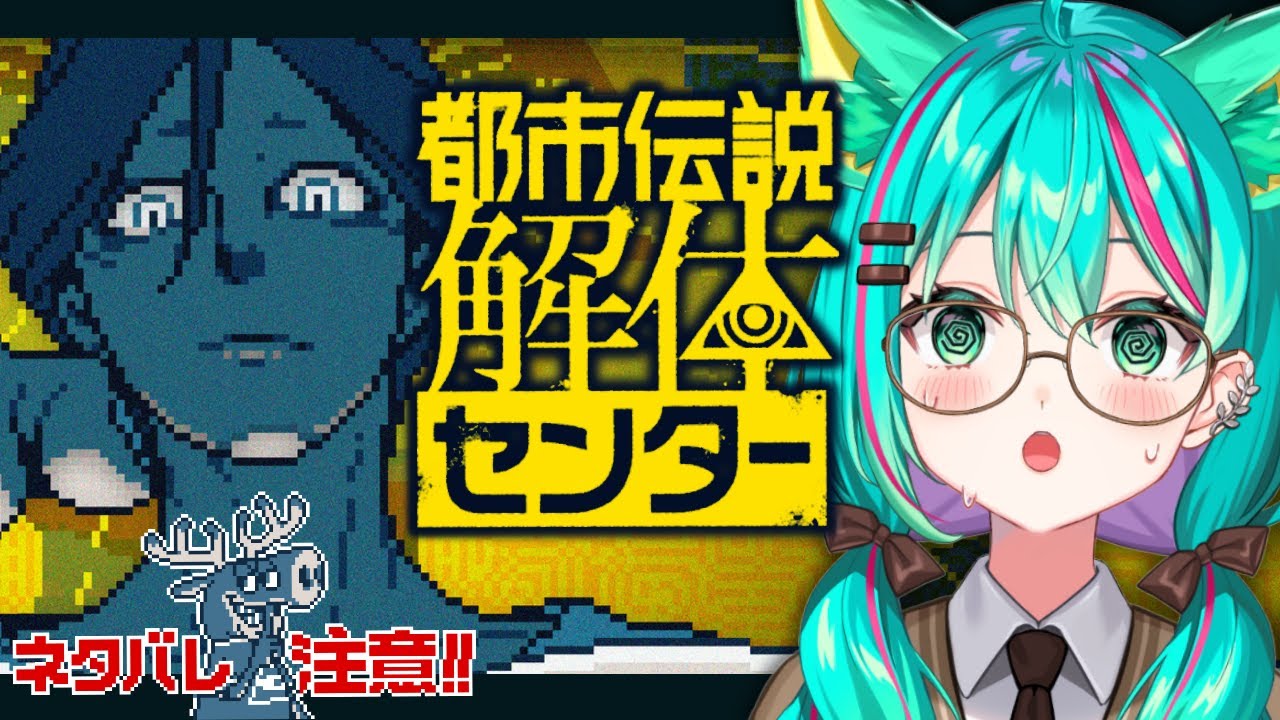 【都市伝説解体センター/#最終回】6話 全ての謎が解き明かされる?!!大注目のミステリーアドベンチャーゲームをプレイ！※ネタバレ注意【Steam/Vtuber/初見実況配信/#猫星ミント】