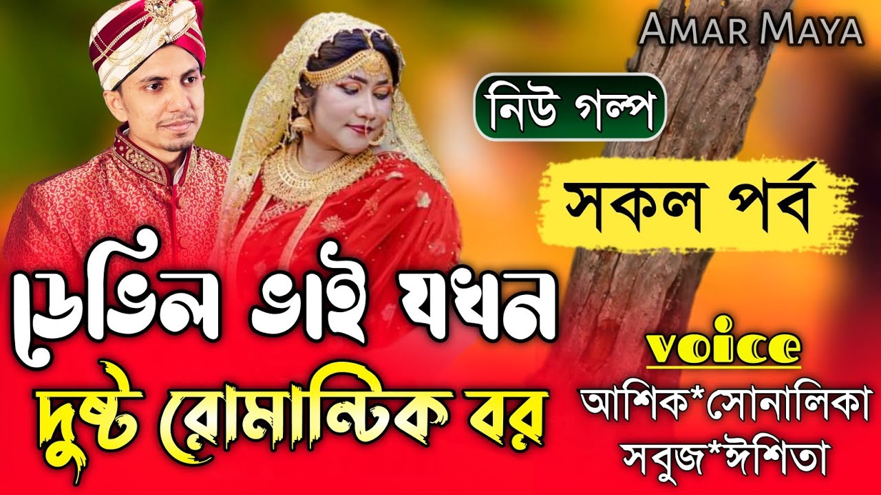 ডেভিল ভাই যখন দুষ্ট রোমান্টিক বর||সকল পর্ব||Romantic Love Story||Ft:Shonalika&Ashik||Amar Maya