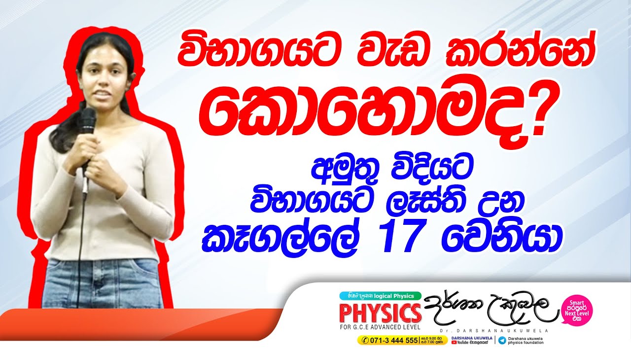විභාගයට වැඩ කරන්නේ කොහොමද ? | Dr Darshana Ukuwela - Physics | 2023 A/L Results