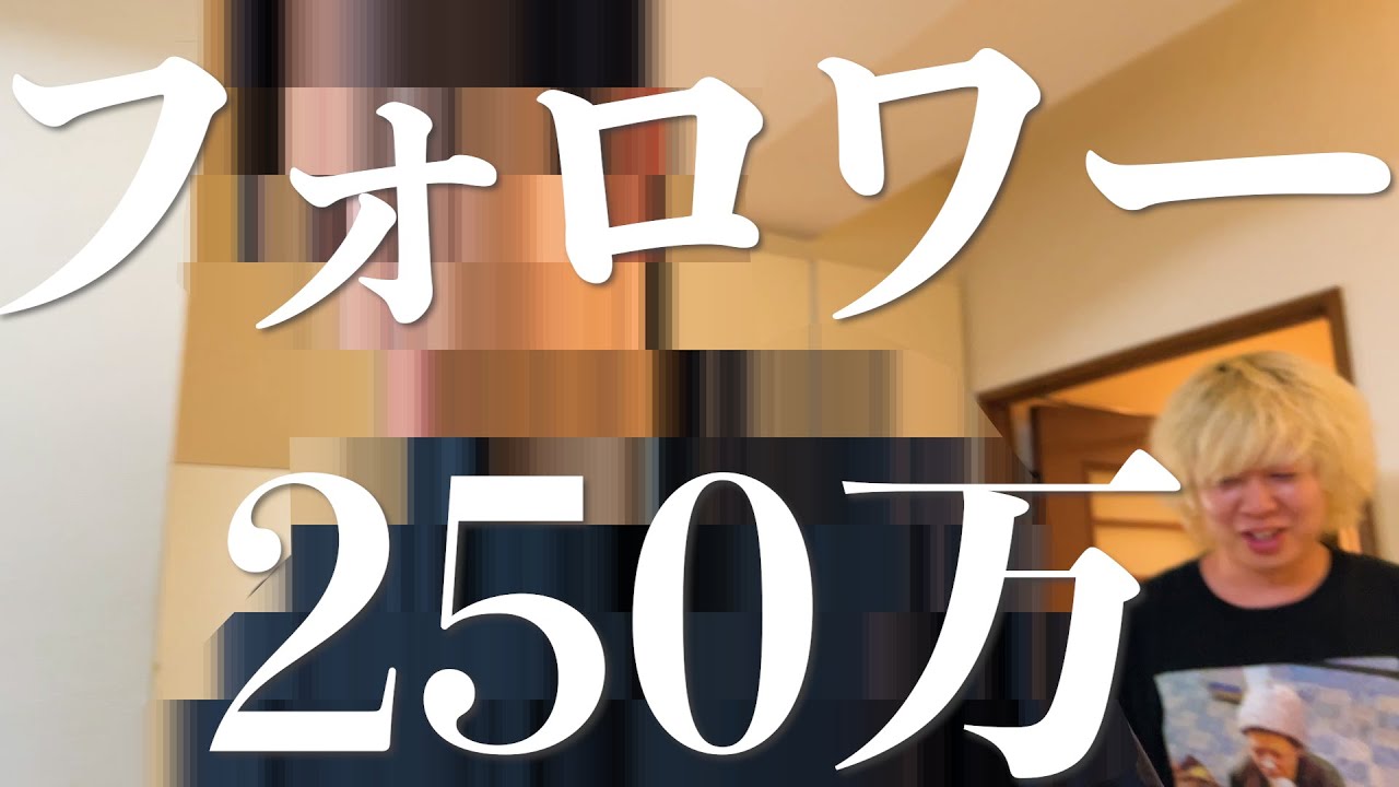 ２５０万フォロワーの男が来た