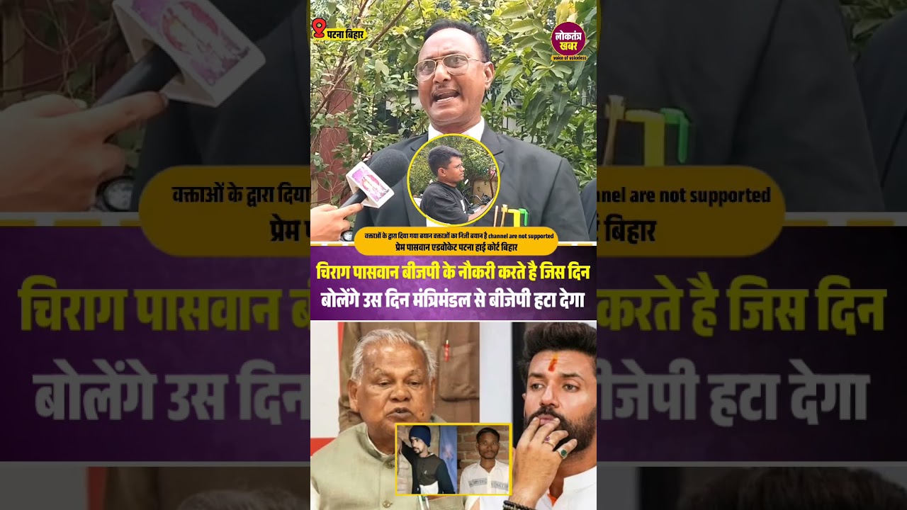 चिराग पासवान BJP के नौकरी करते हैं जिस दिन बोलेंगे हम उसे दिन मंत्रिमंडल से BJP हटा देंगेviralvideo