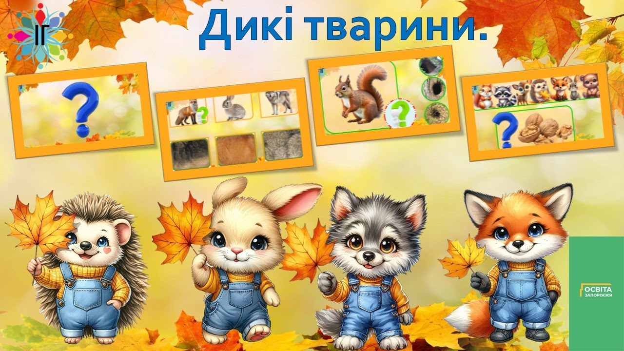 Дикі тварини
