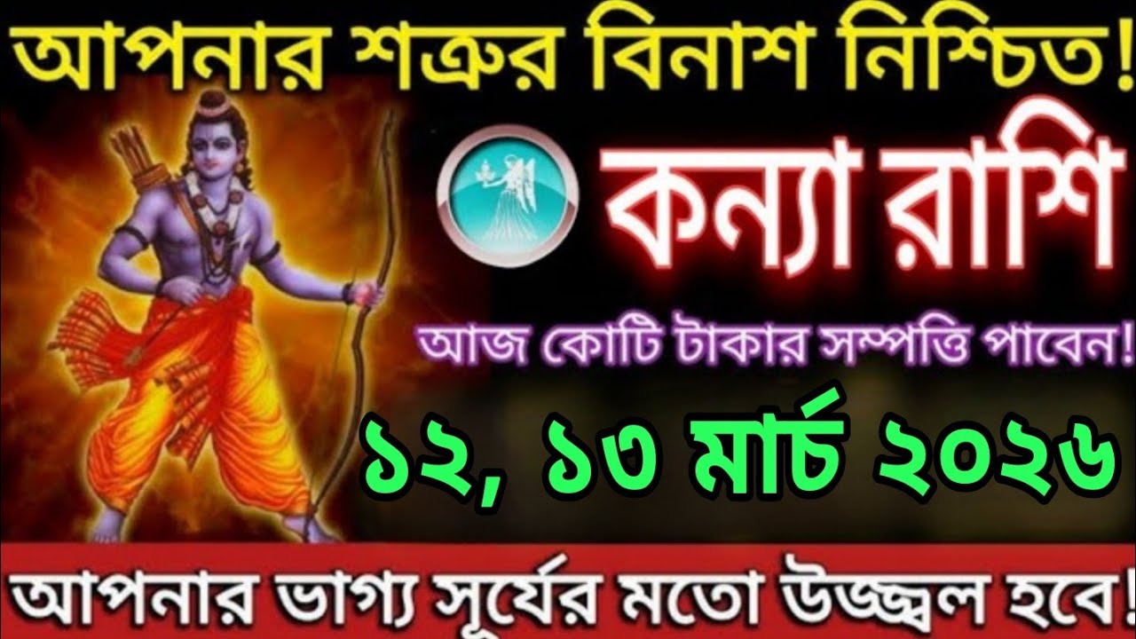 কন্যা রাশি 🚨 ১২-১৩ মার্চ ২০২৬ বড় সুখবর! হঠাৎ টাকা ও সাফল্যের যোগ আসছে জীবনে#astrology 